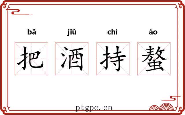 把酒持螯 把酒持螯