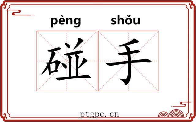 碰手