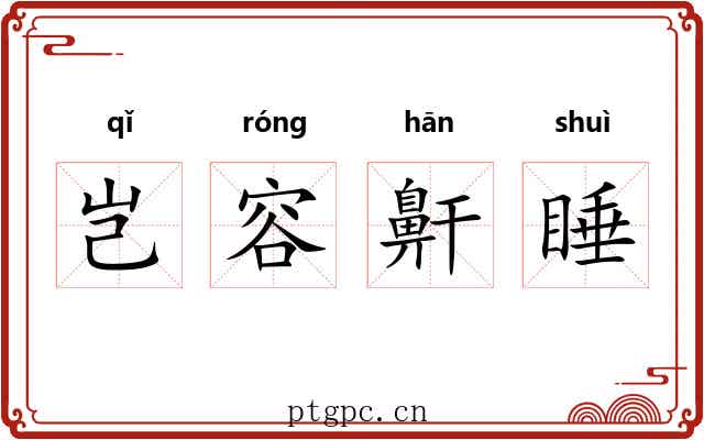 岂容鼾睡 岂容鼾睡