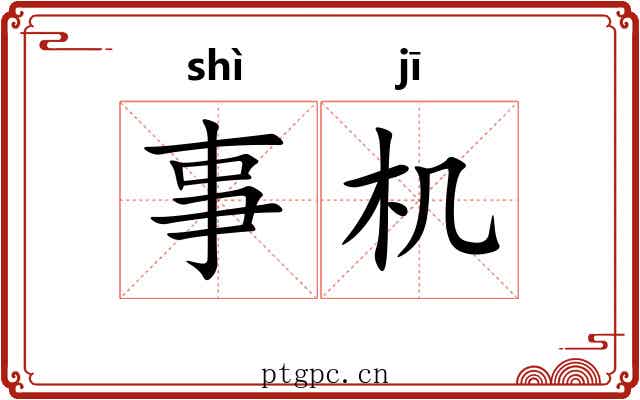 事机