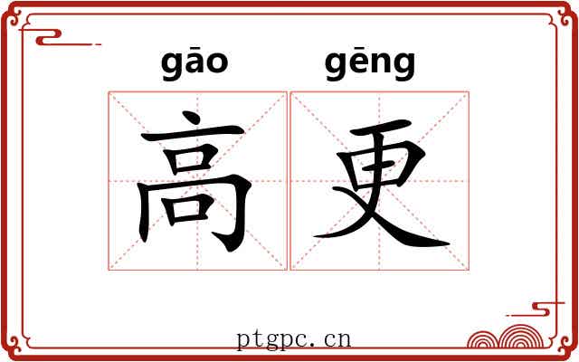 高更