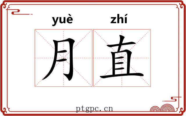 月直 月直