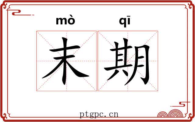 末期