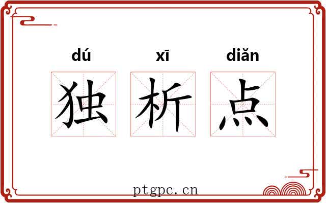 独析点