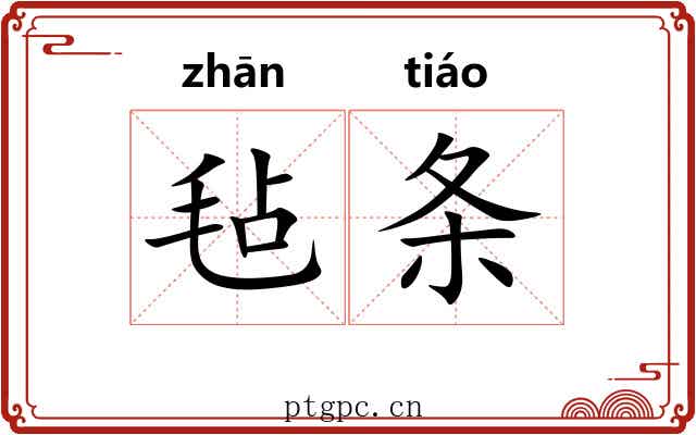 毡条