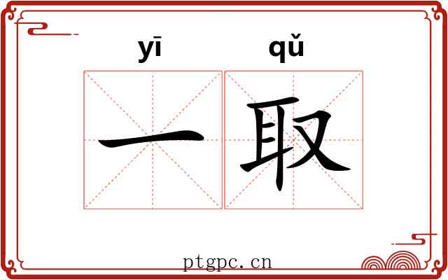 一取