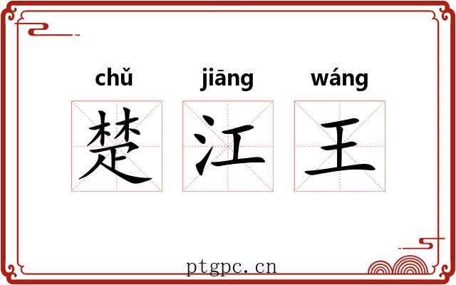 楚江王 楚江王