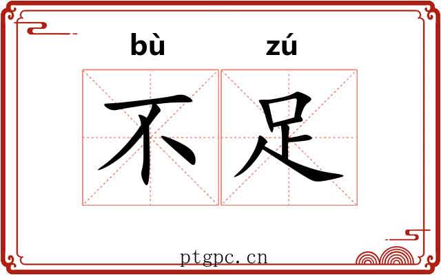 不足