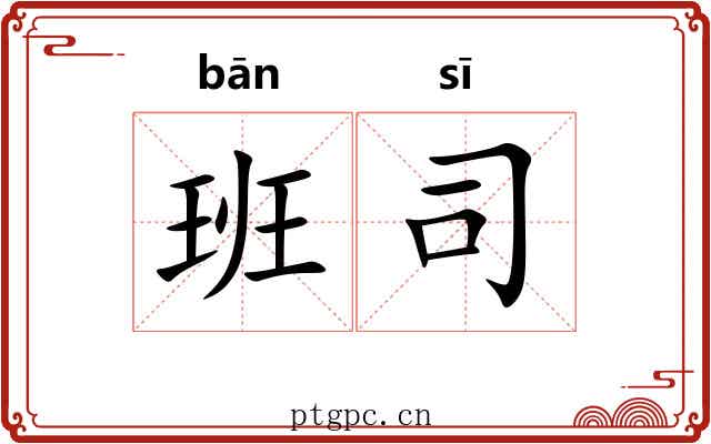 班司
