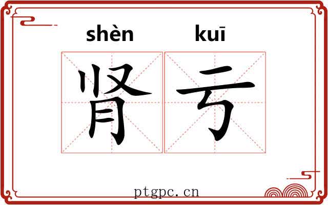 肾亏