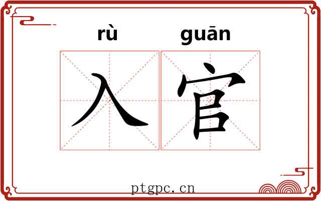 入官