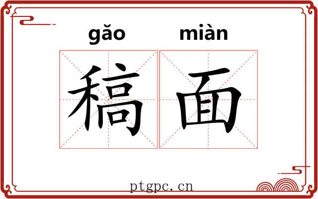 稿面