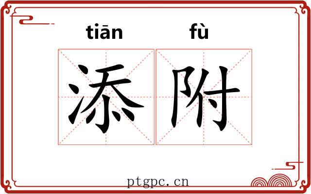 添附