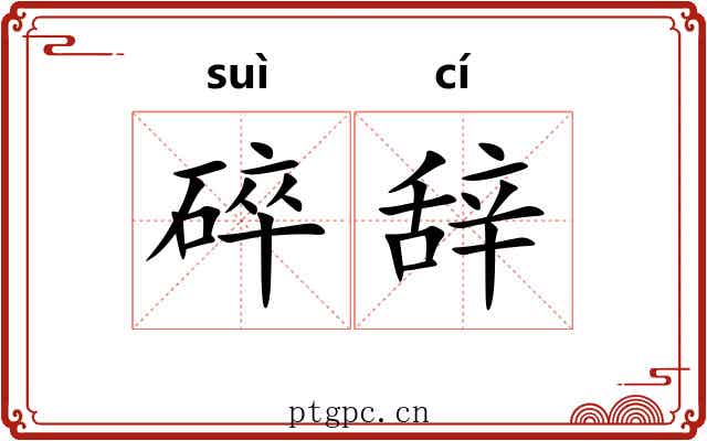 碎辞