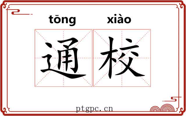 通校
