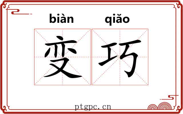 变巧