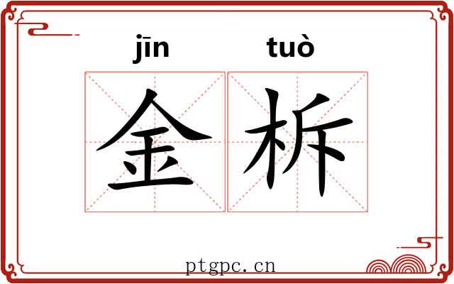 金柝 金柝