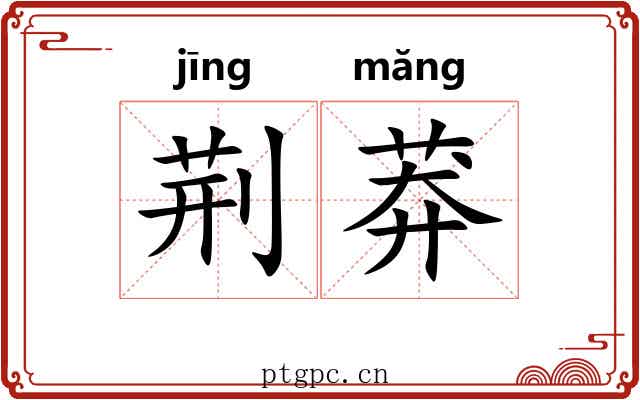荆莽