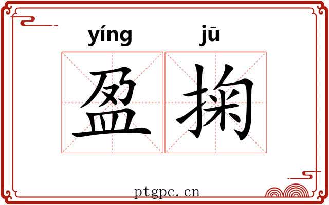 盈掬
