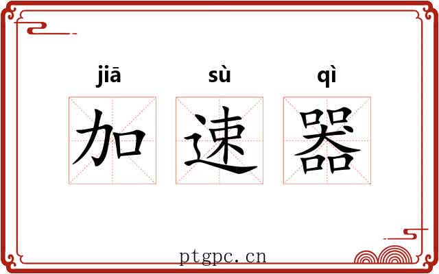 加速器 加速器