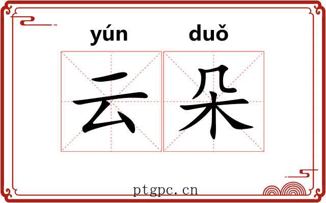 云朵 云朵