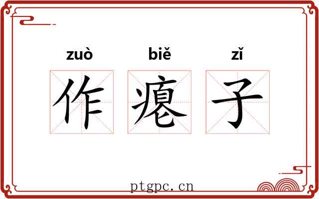 作瘪子 作瘪子