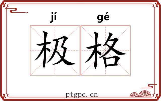 极格