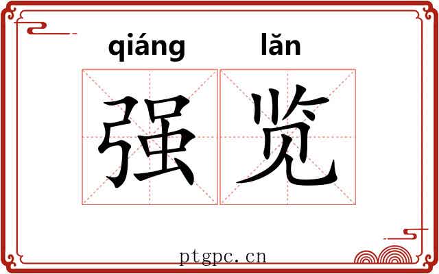 强览
