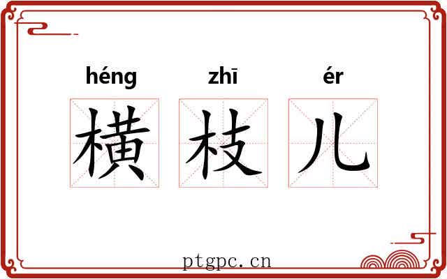 横枝儿
