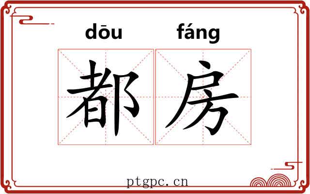 都房