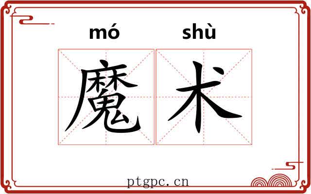 魔术 魔术