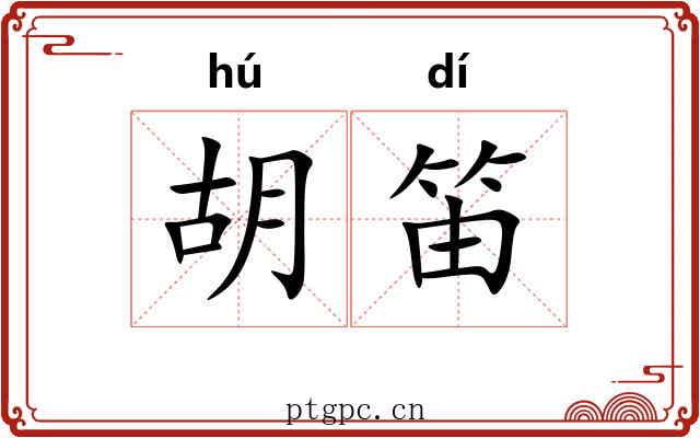 胡笛