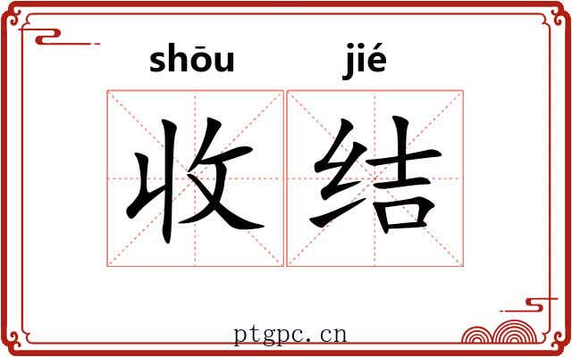 收结