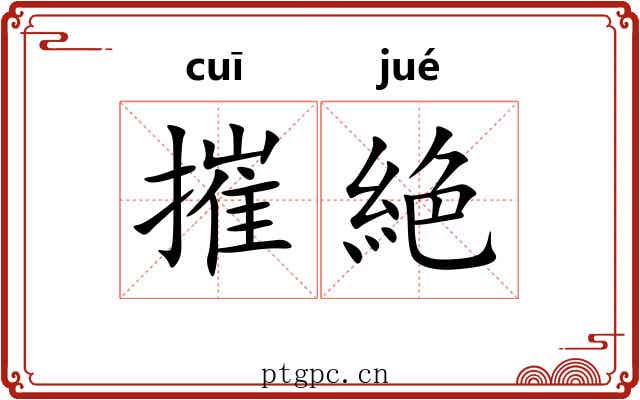 摧絶