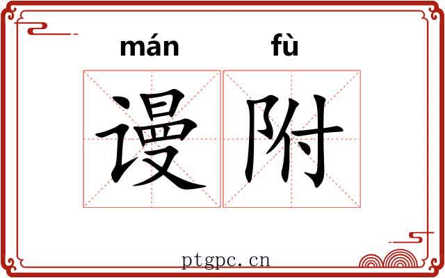 谩附