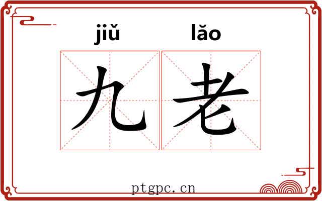 九老 九老