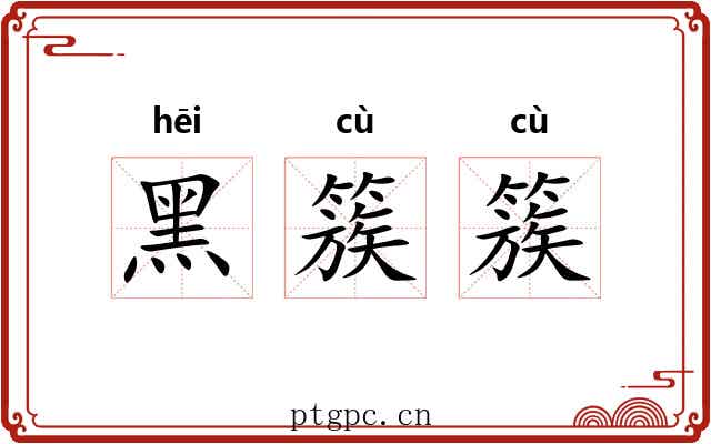 黑簇簇