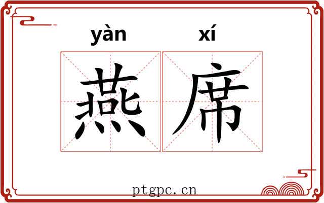 燕席