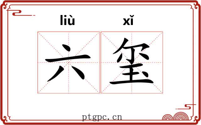 六玺 六玺