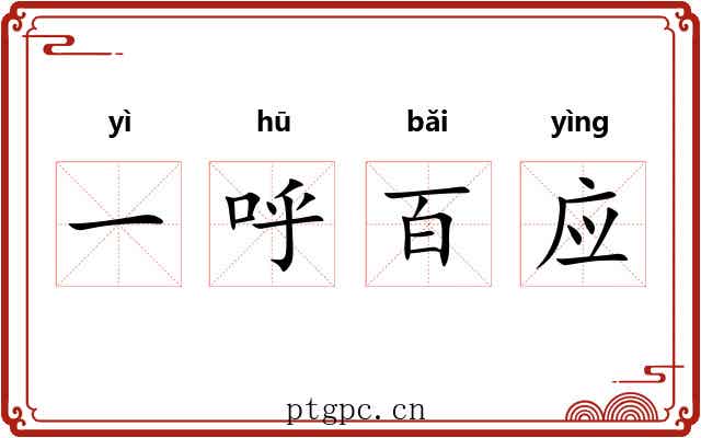 一呼百应 一呼百应