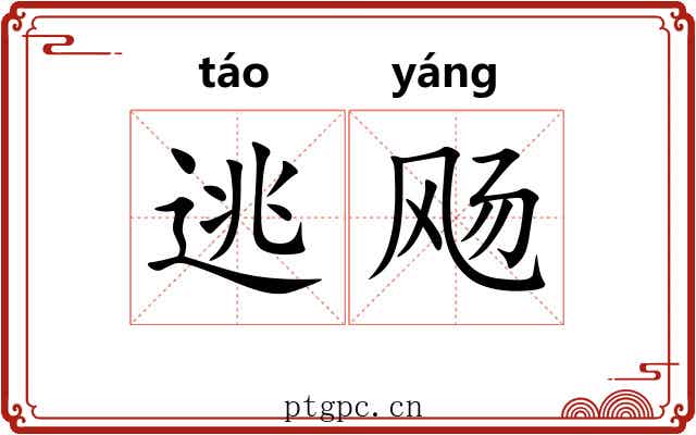 逃飏 逃飏