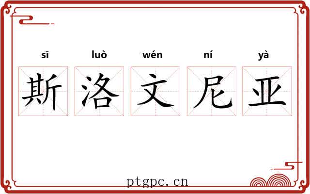 斯洛文尼亚