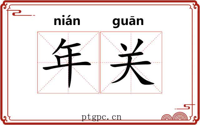 年关 年关