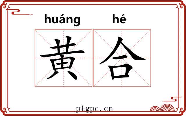 黄合