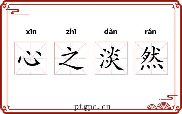 心之淡然 心之淡然