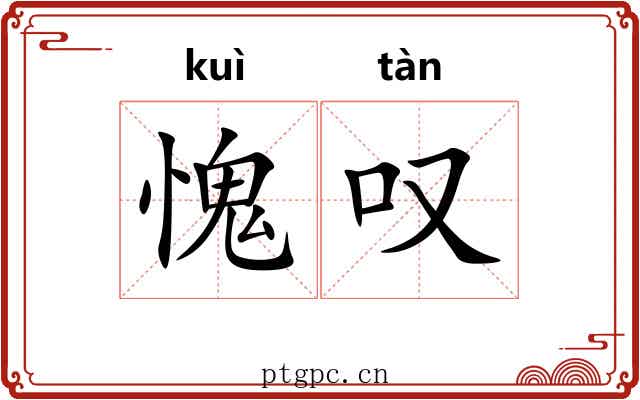 愧叹