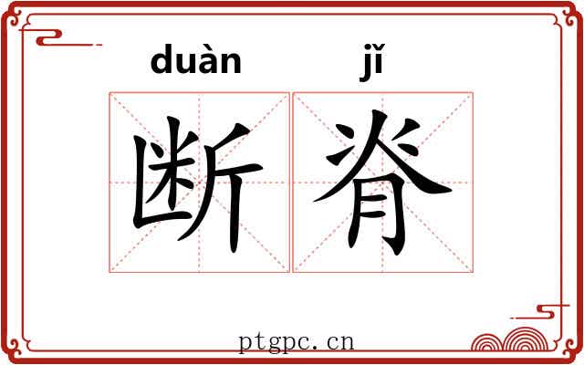 断脊