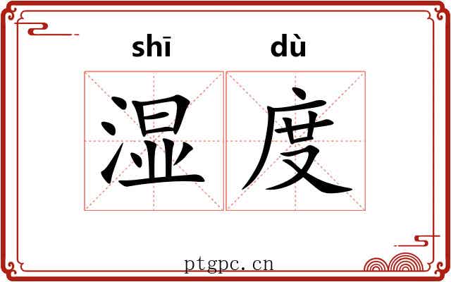 湿度