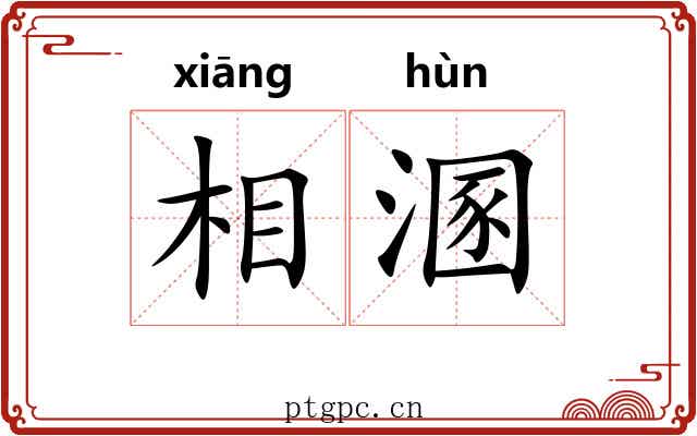 相溷