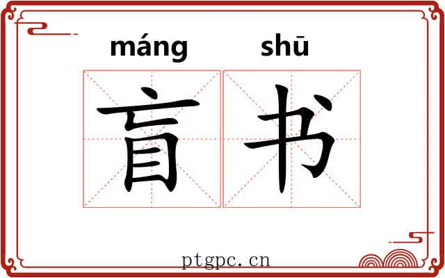 盲书
